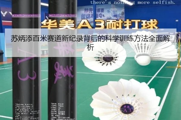 苏炳添百米赛道新纪录背后的科学训练方法全面解析